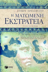 Η Ματωμένη Εκστρατεία, Ιστορικό Μυθιστόρημα