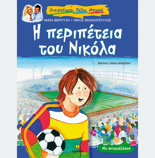 Η περιπέτεια του Νικόλα, Με αυτοκόλλητα