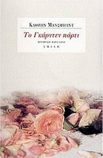 Το Γκάρντεν Πάρτι Το Γκάρντεν Πάρτι