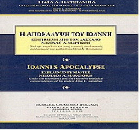 Η αποκάλυψη του Ιωάννη εξηγημένη από τον δάσκαλο Νικόλαο Α. Μαργιωρή, Υπό την επιμέλεια και τους εκτενείς αναλυτικούς σχολιασμούς του μαθητή του Ηλία Λ. Κατσιάμπα Η αποκάλυψη του Ιωάννη εξηγημένη από τον δάσκαλο Νικόλαο Α. Μαργιωρή, Υπό την επιμέλεια και τους εκτενείς αναλυτικούς σχολιασμούς του μαθητή του Ηλία Λ. Κατσιάμπα