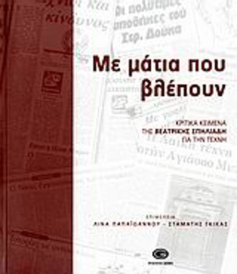 Με μάτια που βλέπουν, Κριτικά κείμενα για την τέχνη