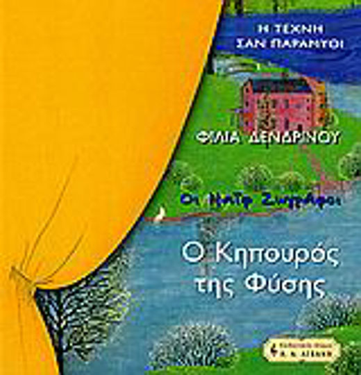 Ο κηπουρός της φύσης, The Naif painters