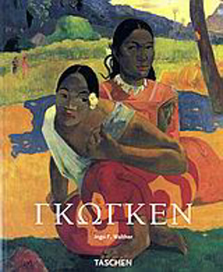 Πωλ Γκωγκέν, 1848-1903: Ο εκλεπτυσμένος πρωτόγονος Πωλ Γκωγκέν, 1848-1903: Ο εκλεπτυσμένος πρωτόγονος