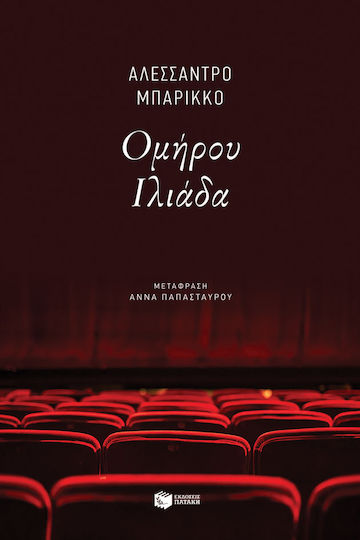 Ομήρου Ιλιάδα