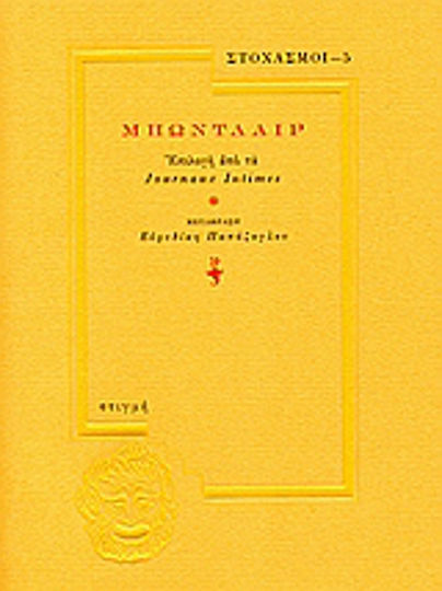 Μπωντλαίρ, Selection from "Journaux Intimes" Μπωντλαίρ, Selection from "Journaux Intimes"