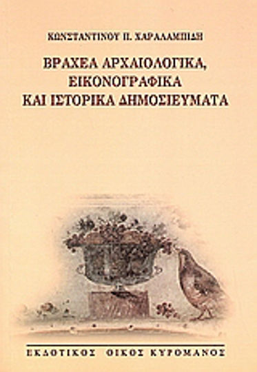 Βραχέα αρχαιολογικά, εικονογραφικά και ιστορικά δημοσιεύματα