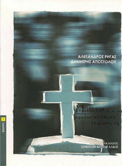 Μπαμπά…μην ξαναπεθάνεις Παρασκευή, Μαύρη φάρσα