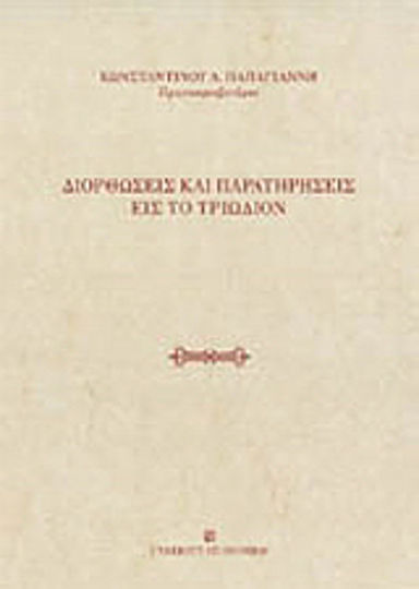 Διορθώσεις και παρατηρήσεις εις το Τριώδιον