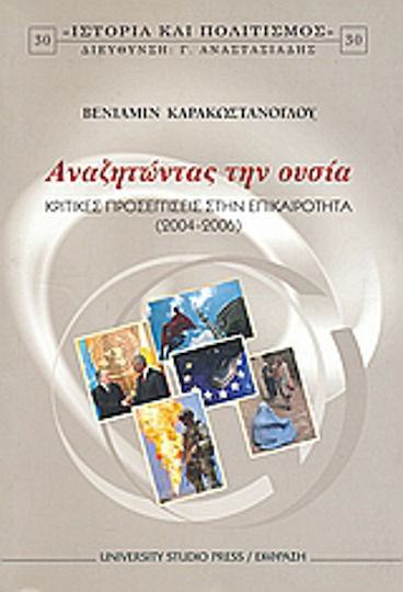 Αναζητώντας την ουσία, Κριτικές προσεγγίσεις στην επικαιρότητα 2004-2006