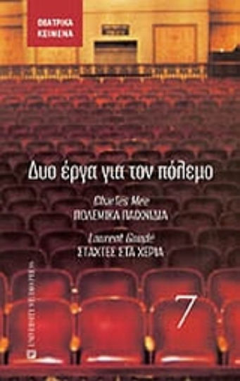 Δύο έργα για τον πόλεμο, Πολεμικά παιχνίδια. Στάχτες στα χέρια