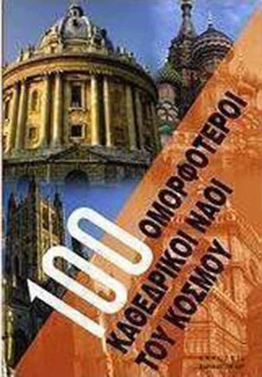 100 ομορφότεροι καθεδρικοί ναοί του κόσμου