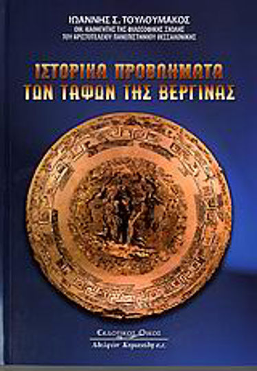Ιστορικά προβλήματα των τάφων της Βεργίνας Ιστορικά προβλήματα των τάφων της Βεργίνας