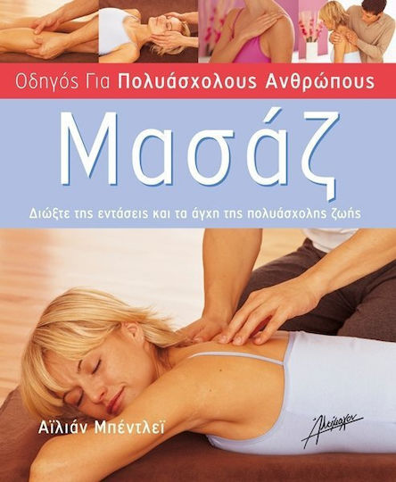 Μασάζ, Διώξτε τις εντάσεις και τα άγχη της πολυάσχολης ζωής