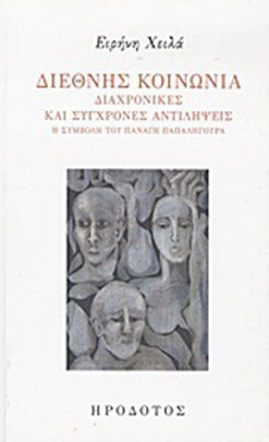 Διεθνής κοινωνία, Διαχρονικές και σύγχρονες αντιλήψεις: Η συμβολή του Παναγή Παπαληγούρα