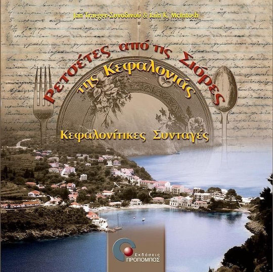Ρετσέτες από τις σιόρες της Κεφαλονιάς, Κεφαλονίτικες συνταγές