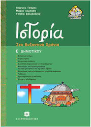 Ιστορία Ε΄ δημοτικού, In den byzantinischen Jahren