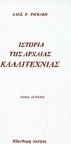 Ιστορία της αρχαίας καλλιτεχνίας