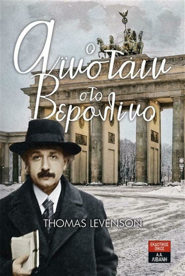Ο Αϊνστάιν στο Βερολίνο
