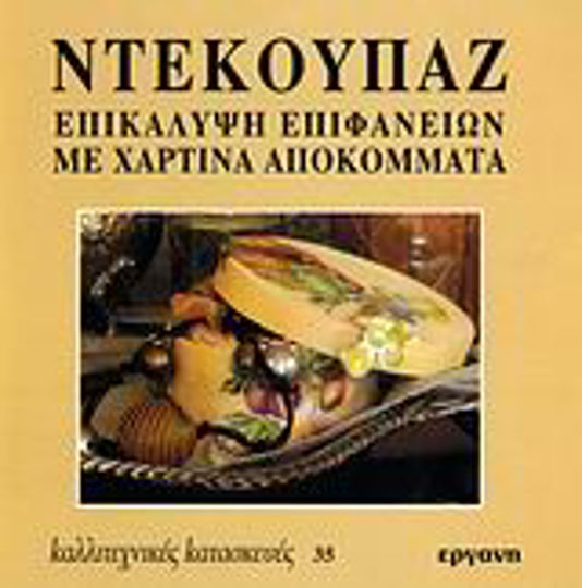 Ντεκουπάζ, Επικάλυψη επιφανειών με χάρτινα αποκόμματα