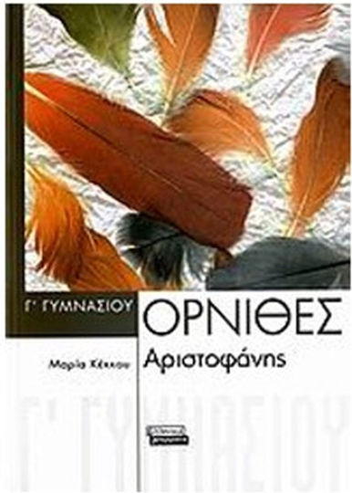Αριστοφάνη Όρνιθες Γ΄ γυμνασίου Αριστοφάνη Όρνιθες Γ΄ γυμνασίου