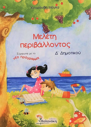 Μελέτη περιβάλλοντος Δ΄ δημοτικού