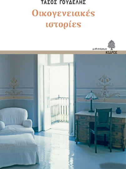 Οικογενειακές Ιστορίες, Novel