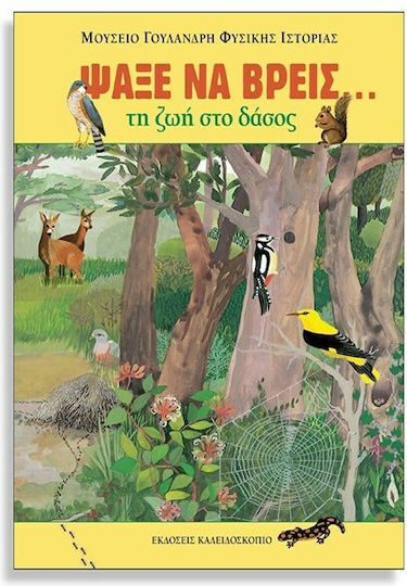 Ψάξε να βρεις τη ζωή στο δάσος