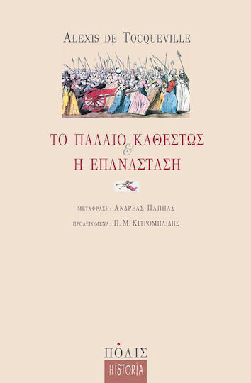 Το παλαιό καθεστώς και η επανάσταση