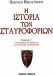 Η ιστορία των σταυροφοριών, Das Königreich von Accra und die letzten Kreuzzüge