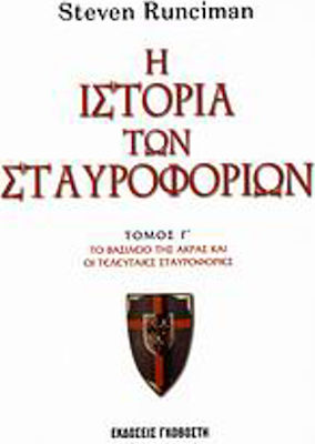 Η ιστορία των σταυροφοριών, The kingdom of Accra and the last crusades