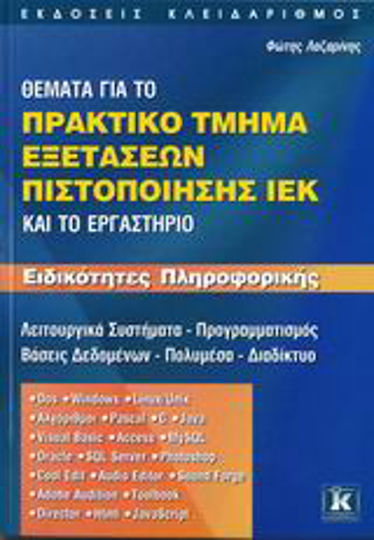 Θέματα για το πρακτικό τμήμα εξετάσεων πιστοποίησης ΙΕΚ και το εργαστήριο, IT specialties: Operating systems, programming, databases, multimedia, internet
