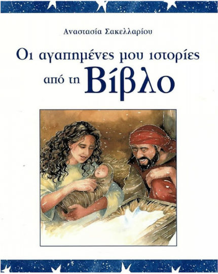 Οι αγαπημένες μου ιστορίες από τη Βίβλο