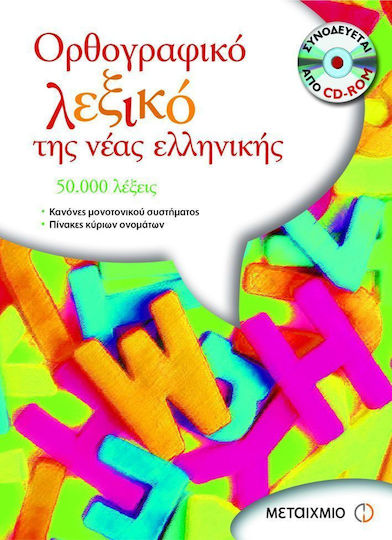 Ορθογραφικό λεξικό της νέας ελληνικής, 50.000 Wörter: Regeln des monotonen Systems: Tabellen mit den wichtigsten Namen