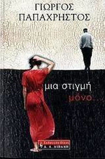 Μια Στιγμή Μόνο...
