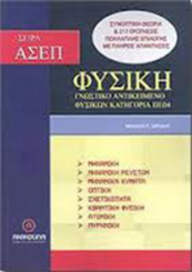 Φυσική - ΑΣΕΠ, Γνωστικό αντικείμενο φυσικών, κατηγορία ΠΕ 04