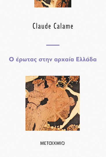 Ο έρωτας στην αρχαία Ελλάδα