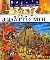 Αρχαίοι πολιτισμοί Αρχαίοι πολιτισμοί