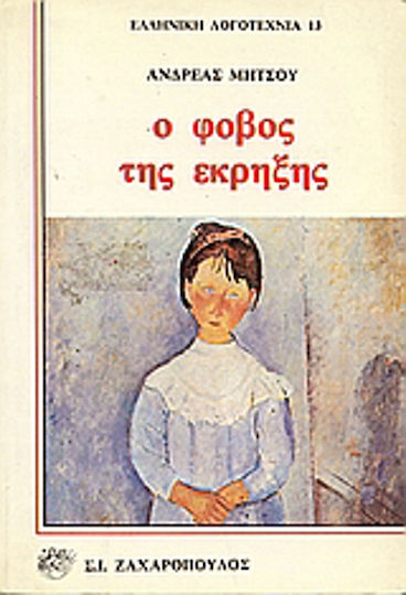 Ο Φόβος της Έκρηξης