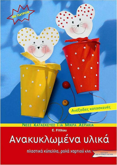 Ανακυκλωμένα υλικά, Πλαστικά κύπελλα, ρολά χαρτιού κλπ.