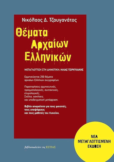 Θέματα αρχαίων ελληνικών, Ερμηνεύονται 250 θέματα αρχαίων Ελλήνων συγγραφέων: Παρατηρήσεις ερμηνευτικές, πραγματολογικές, συντακτικές, ετυμολογικές, σχόλια, ασκήσεις και υποδειγματική μετάφραση: Βιβλίο απαραίτητο για τους φοιτητές, τους υποψήφιους και τους μαθητές του λυκείου