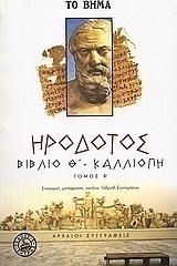 Βιβλίο Θ' - Καλλιόπη, Η ενάτη των Ιστοριών Ηροδ...
