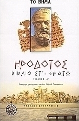Βιβλίο Στ' - Ερατώ, Η έκτη των Ιστοριών Ηροδότο...