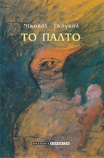 Το Παλτό Το Παλτό