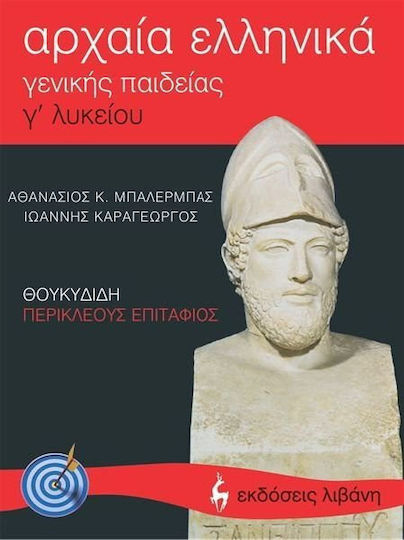 Αρχαία ελληνικά Θουκυδίδη Περικλέους Επιτάφιος Γ΄ λυκείου, Γενικής παιδείας