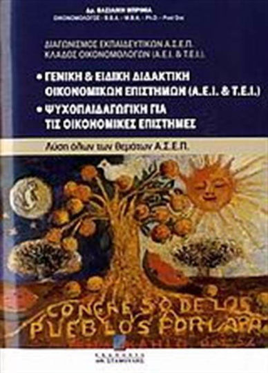 Γενική και ειδική διδακτική οικονομικών επιστημών (ΑΕΙ και ΤΕΙ). Ψυχοπαιδαγωγική για τις οικονομικές επιστήμες, Διαγωνισμός εκπαιδευτικών ΑΣΕΠ, κλάδος οικονομολόγων (ΑΕΙ και ΤΕΙ): Λύση όλων των θεμάτων ΑΣΕΠ οικονομικών επιστημών (ΑΕΙ και ΤΕΙ)