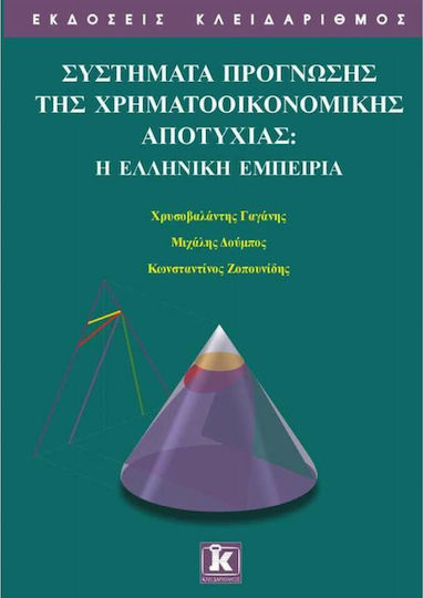 Συστήματα πρόγνωσης της χρηματοοικονομικής αποτυχίας, The Greek experience