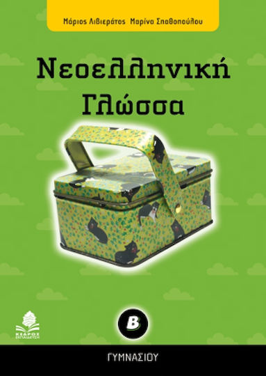 Νεοελληνική γλώσσα Β΄ γυμνασίου Νεοελληνική γλώσσα Β΄ γυμνασίου