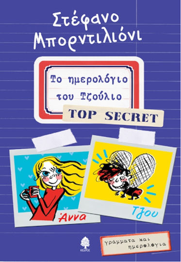 Το ημερολόγιο του Τζούλιο - Top Secret