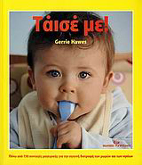 Τάισέ με!, Over 150 cooking recipes for the healthy nutrition of babies and infants