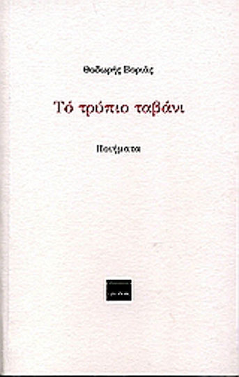 Το τρύπιο ταβάνι, Ποιήματα